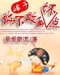 《娘子,敢不敢再壞點》