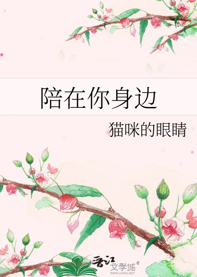 《陪在你身边》