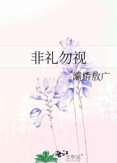 《非礼勿视》