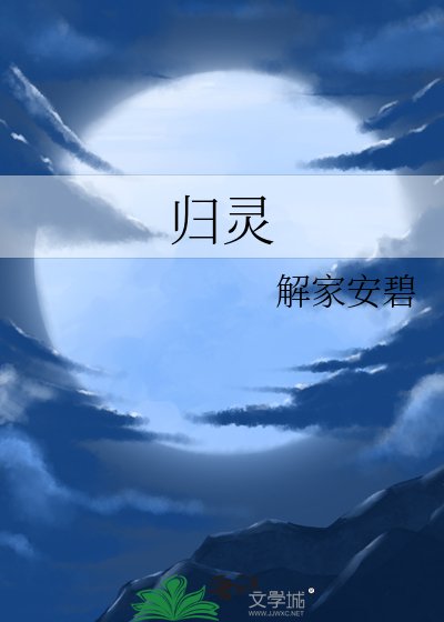 《歸靈》