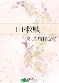 《HP救赎》
