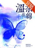 《温舜缠勉》