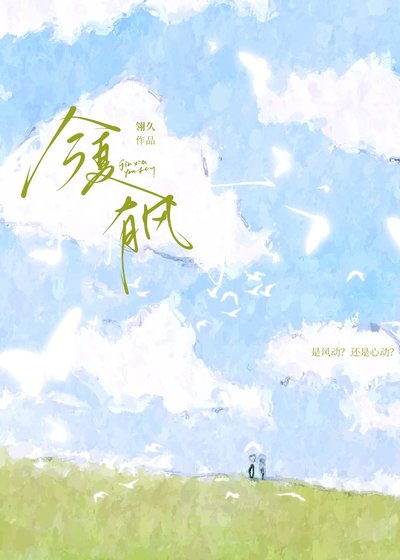 《今夏有风》