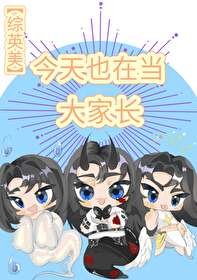 （綜英美同人）[綜英美]今天也在當大家長