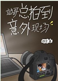 《站哥总拍到意外现场》