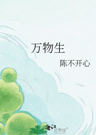 《万物生》