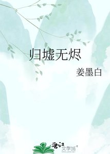 《归墟无烬》