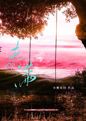 《暮野和江水都未滿》