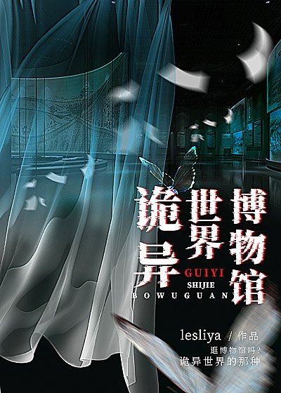 诡异世界博物馆