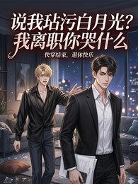 《說我玷汙白月光?我離職你哭什麼》