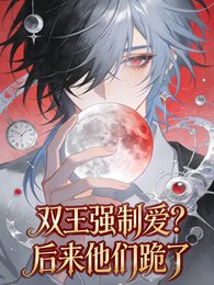 双王强制爱？后来他们跪了