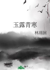 玉露青寒