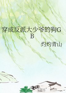 《穿成反派大少爺的狗GB》