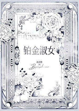 《十九世紀鉑金淑女》