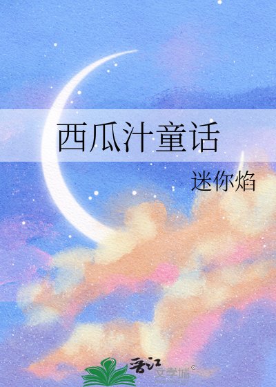 《西瓜汁童话》