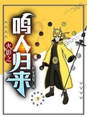 《(火影同人)火影之鸣人归来》