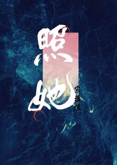 《照她》