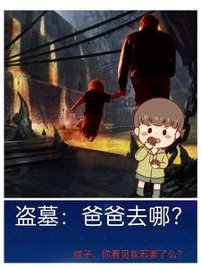 《(盗墓笔记同人)盗墓:爸爸去哪?》