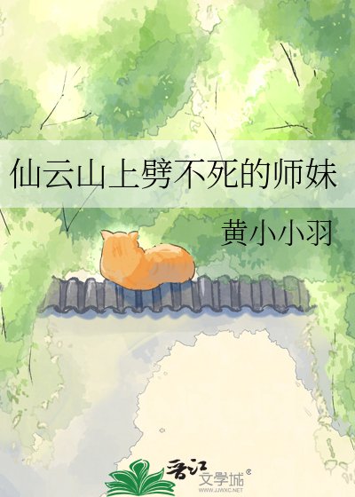 《仙雲山上劈不死的師妹》