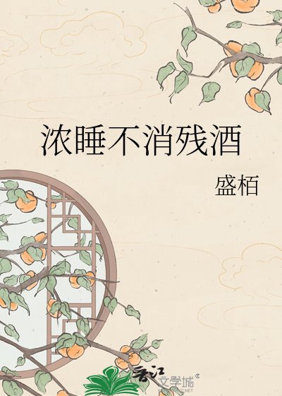 《濃睡不消殘酒》