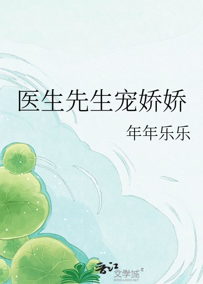 《醫生先生寵嬌嬌》