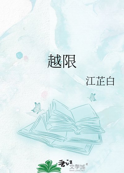 《越限》