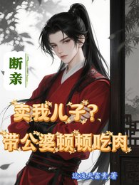 《別惹穿越爹,他滿級了兇得很!/賣我兒子?斷親帶上公婆頓頓吃肉》