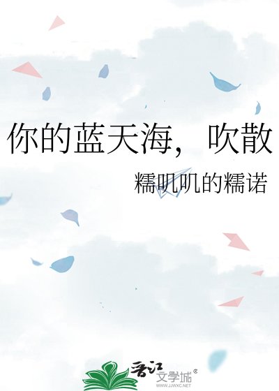 《吹過藍天海,吹散》