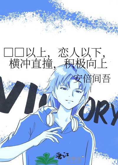 《□□以上,戀人以下,橫衝直撞,積極向上》