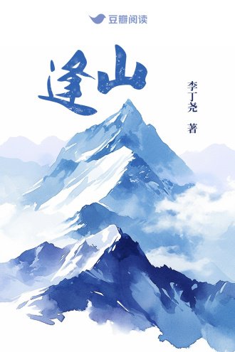 《逢山》
