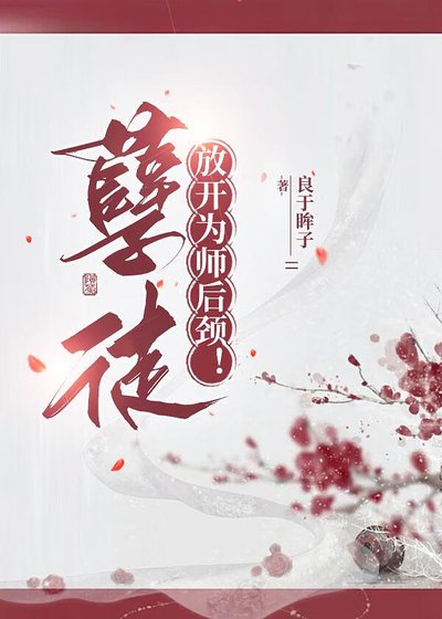 《孽徒,放開為師後頸!》