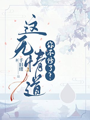 这无情道你不修了?