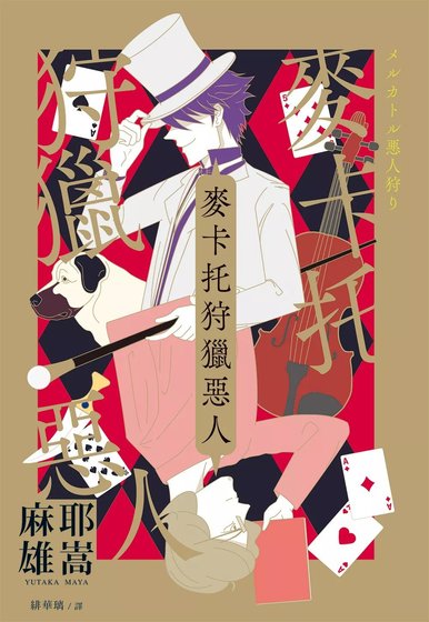 《麦卡托狩猎恶人(出书版)》
