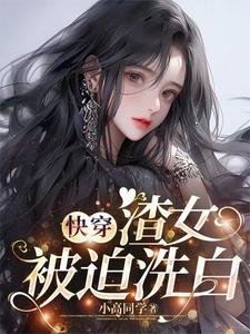 《快穿:渣女被迫洗白》