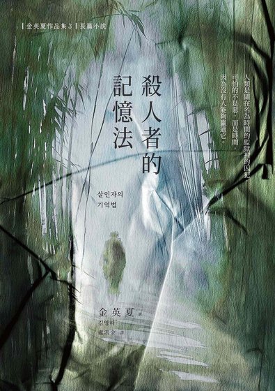 《杀人者的记忆法(出书版)》