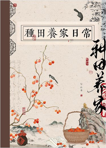 《古代种田养家日常》