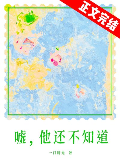 春夜为你降临/嘘，他还不知道