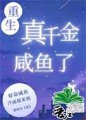 重生真千金咸鱼了[九零]