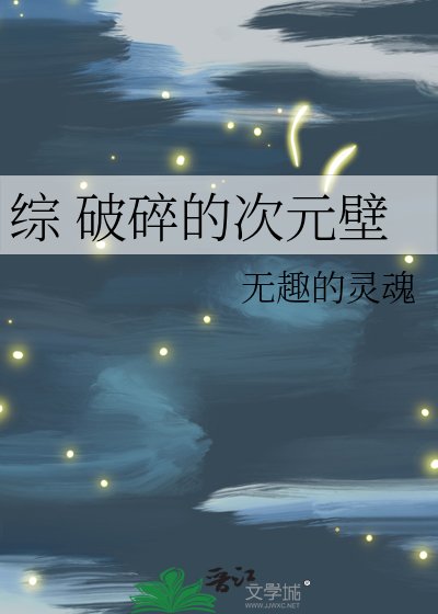 綜 破碎的次元壁