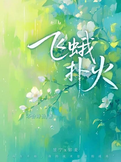 《飞蛾扑火》