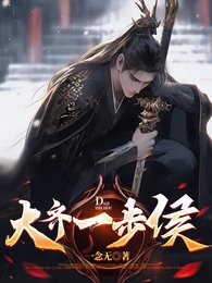 《大齐一步侯》