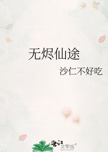 《无烬仙途》