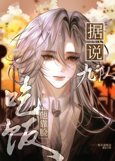 據說九隊他靠臉吃飯
