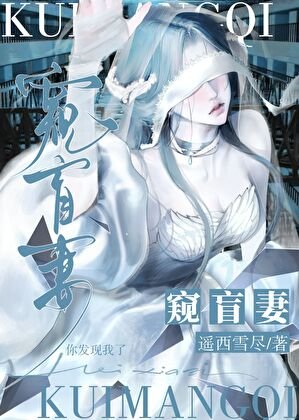 窥盲妻[人外]