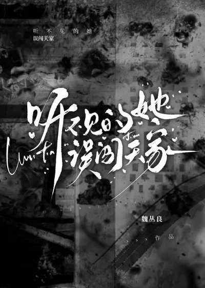 聽不見的她誤闖天家