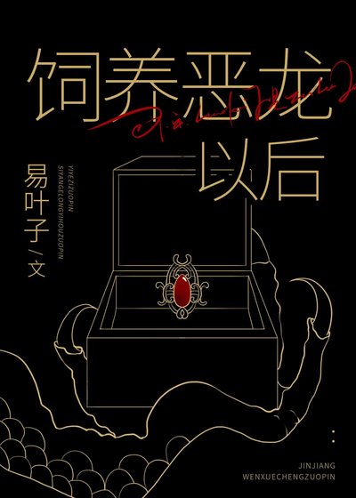 饲养恶龙以后[种田]