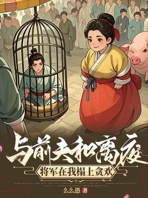 《攀高枝另娶,我嫁将军你悔什么》