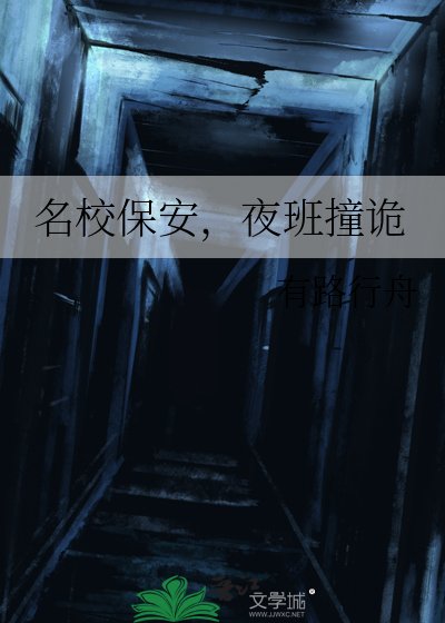 名校保安，夜班撞诡