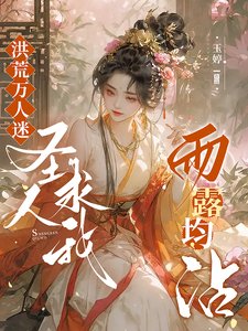 洪荒万人迷：圣人求我雨露均沾！