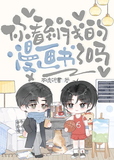 《你看到我的漫画书了吗》